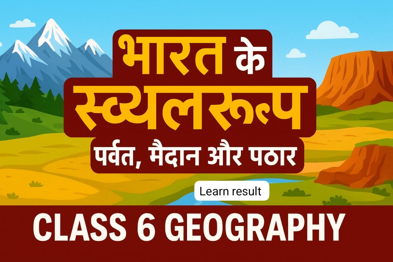 NCRT In Hindi Class 6 भूगोल (Geography) अध्याय-6