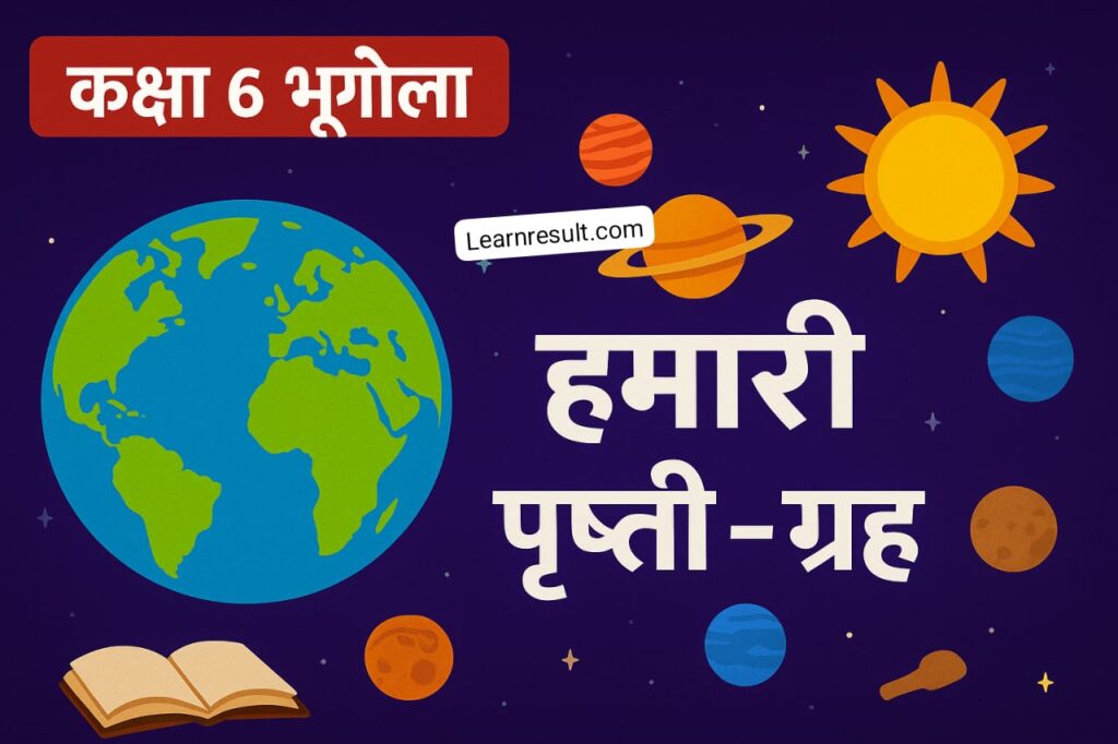NCRT In Hindi Class 6 भूगोल (Geography) अध्याय-1