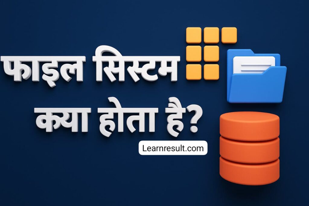File System kya hota hai | फाइल सिस्टम क्या होता है? (in Hindi)