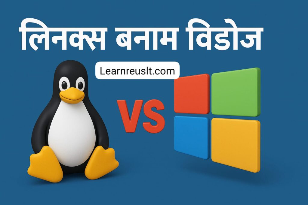 Linux vs Windows Difference in Hindi